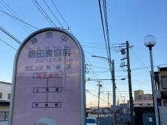 「飯田農協前」バス停留所