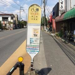 「八幡」バス停留所