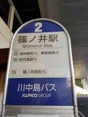 「篠ノ井駅」バス停留所