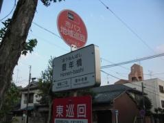 「豊年橋」バス停留所