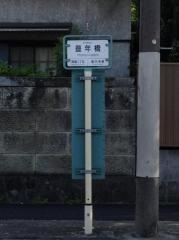 「豊年橋」バス停留所
