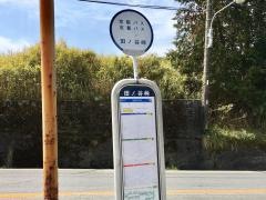 「田ノ谷峠」バス停留所