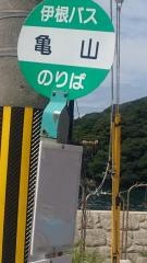 「亀山(伊根町)」バス停留所