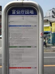 「官公庁団地」バス停留所