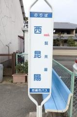 「西昆陽」バス停留所