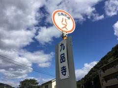 「九品寺」バス停留所
