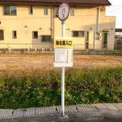 「海北園入口」バス停留所