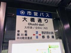 「大橋通り」バス停留所