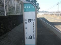 「荻迫」バス停留所