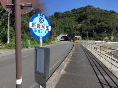「新道牟田」バス停留所