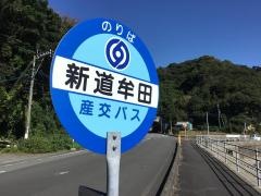 「新道牟田」バス停留所