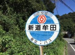 「新道牟田」バス停留所