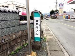 「曙団地入口」バス停留所