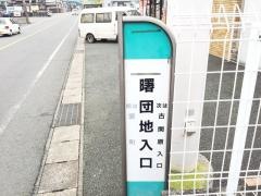 「曙団地入口」バス停留所