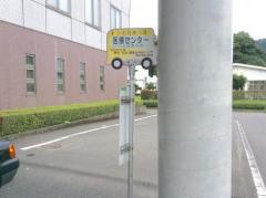 「医師会医療センター」バス停留所