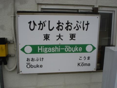 東大更駅