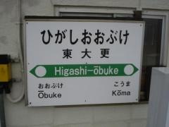 東大更駅
