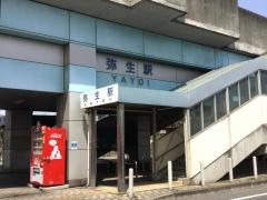 弥生駅