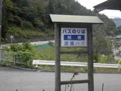 「相模」バス停留所
