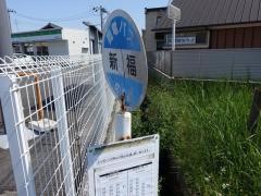 「新福」バス停留所