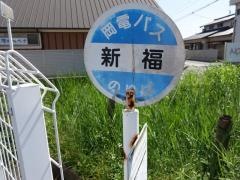 「新福」バス停留所