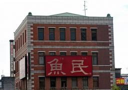 魚民　大垣南口駅前店
