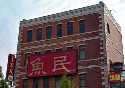 魚民　大垣南口駅前店