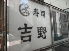 名古屋　錦　寿司　吉野