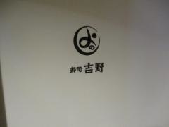 名古屋　錦　寿司　吉野