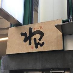 くいもの屋わん　仙台西口店