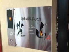 火ｎｏ山