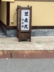 秋田の郷土料理　芝良久