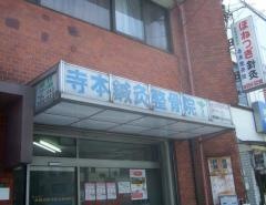 寺本鍼灸整骨院