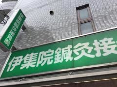 伊集院接骨院