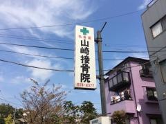 山崎接骨院