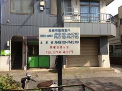 山崎接骨院