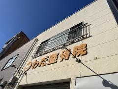 わだ整骨院