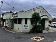 あいこう鍼灸整骨院