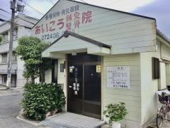あいこう鍼灸整骨院
