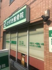 かずき整骨院
