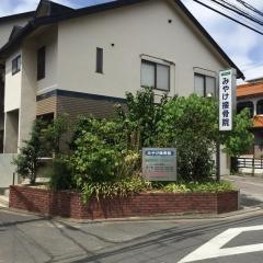 みやけ接骨院