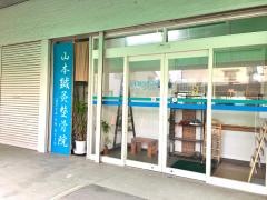 山本鍼灸整骨院
