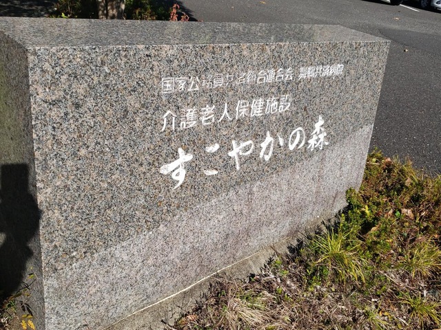 すこやかの森