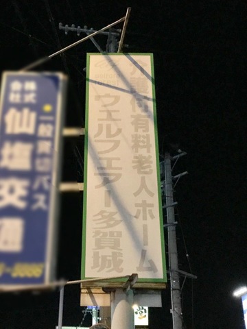 ウェルフェアー多賀城