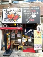 まる福