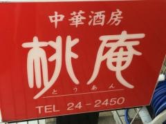 桃庵