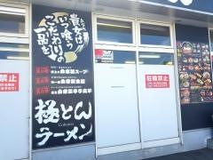 極とんラーメン南蔵王１号店