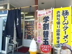 極とんラーメン南蔵王１号店