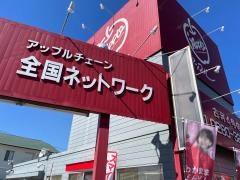 アップル　古河4号店