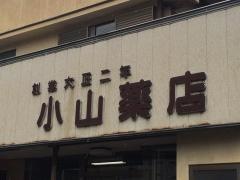小山薬店